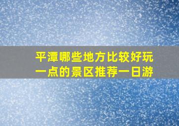 平潭哪些地方比较好玩一点的景区推荐一日游