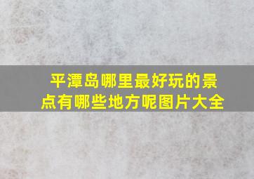 平潭岛哪里最好玩的景点有哪些地方呢图片大全