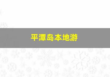 平潭岛本地游