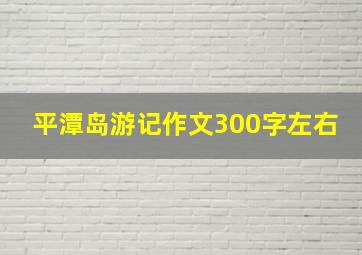 平潭岛游记作文300字左右