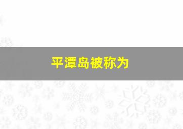 平潭岛被称为