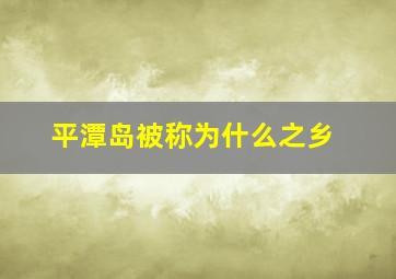 平潭岛被称为什么之乡