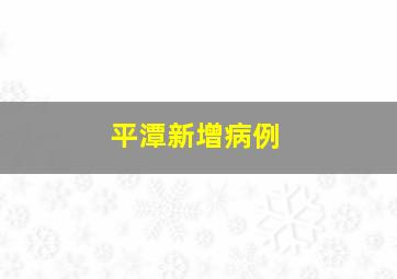 平潭新增病例