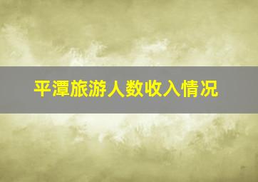 平潭旅游人数收入情况