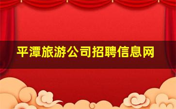 平潭旅游公司招聘信息网