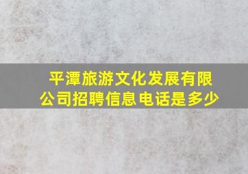 平潭旅游文化发展有限公司招聘信息电话是多少