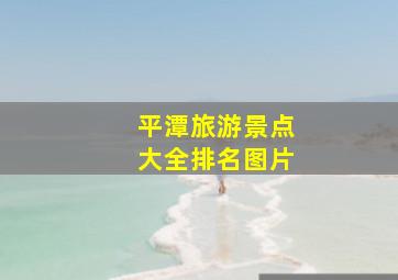 平潭旅游景点大全排名图片