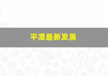 平潭最新发展