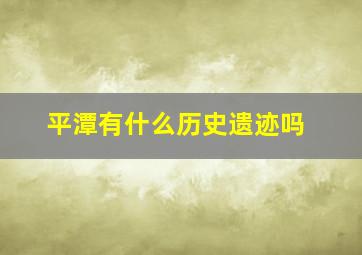 平潭有什么历史遗迹吗