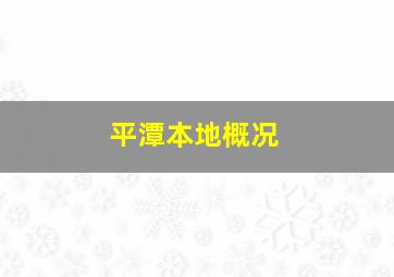 平潭本地概况