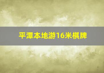 平潭本地游16米棋牌