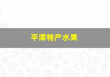 平潭特产水果