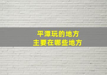 平潭玩的地方主要在哪些地方