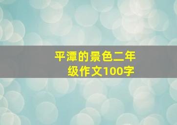 平潭的景色二年级作文100字