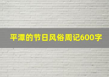 平潭的节日风俗周记600字