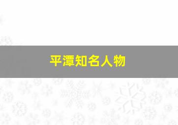 平潭知名人物