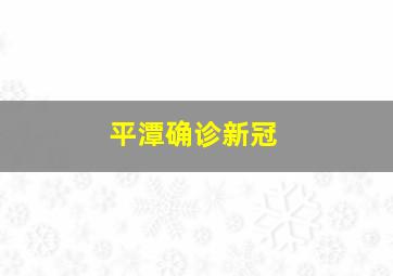 平潭确诊新冠