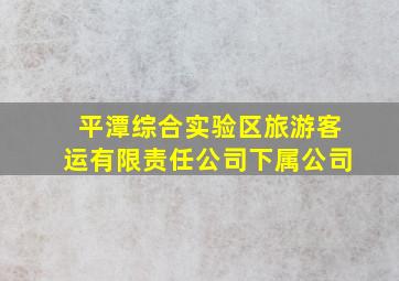 平潭综合实验区旅游客运有限责任公司下属公司