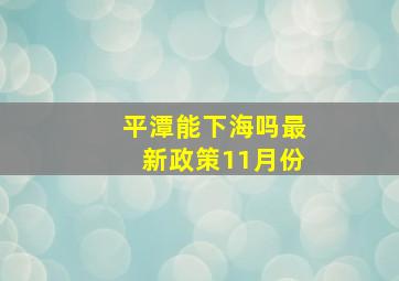 平潭能下海吗最新政策11月份