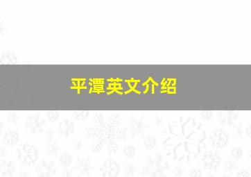 平潭英文介绍