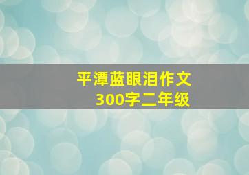 平潭蓝眼泪作文300字二年级