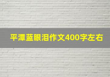 平潭蓝眼泪作文400字左右