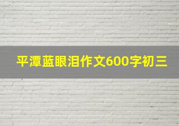 平潭蓝眼泪作文600字初三