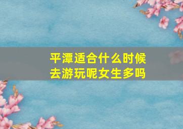 平潭适合什么时候去游玩呢女生多吗