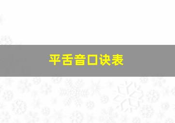 平舌音口诀表