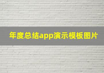 年度总结app演示模板图片