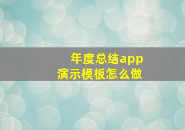 年度总结app演示模板怎么做