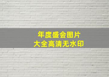 年度盛会图片大全高清无水印