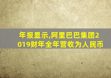 年报显示,阿里巴巴集团2019财年全年营收为人民币