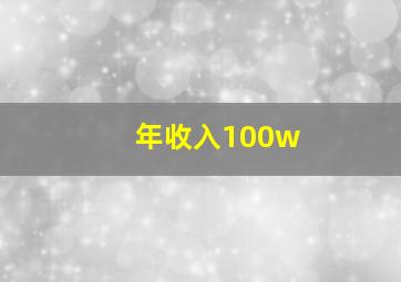 年收入100w