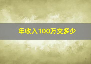 年收入100万交多少