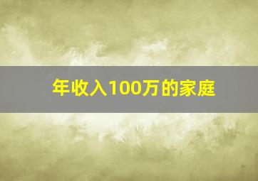 年收入100万的家庭