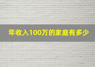 年收入100万的家庭有多少