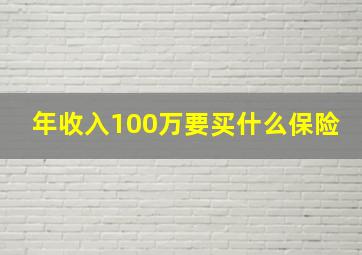 年收入100万要买什么保险