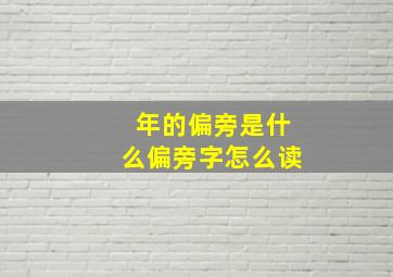 年的偏旁是什么偏旁字怎么读