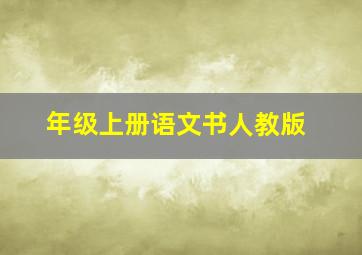 年级上册语文书人教版