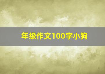 年级作文100字小狗