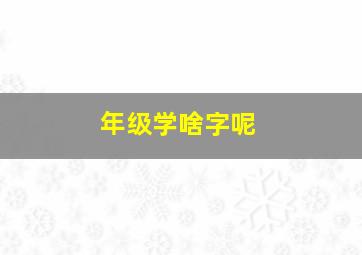 年级学啥字呢