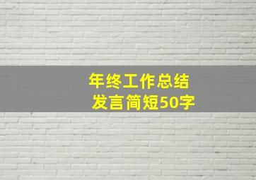 年终工作总结发言简短50字