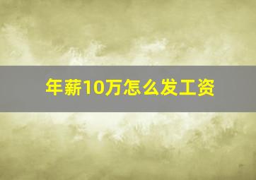 年薪10万怎么发工资