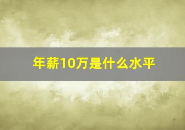 年薪10万是什么水平