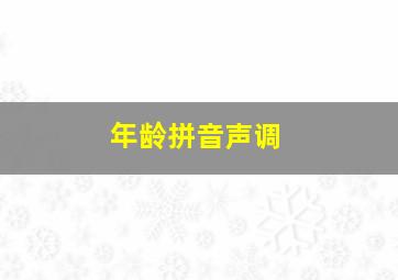 年龄拼音声调