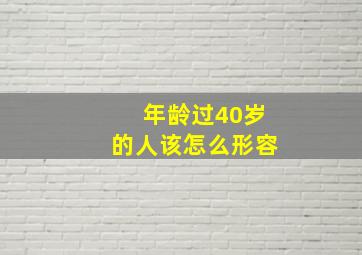 年龄过40岁的人该怎么形容