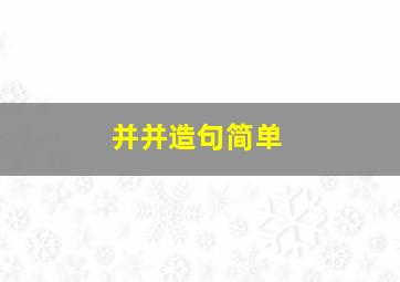 并并造句简单