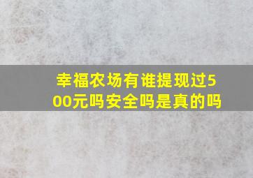 幸福农场有谁提现过500元吗安全吗是真的吗