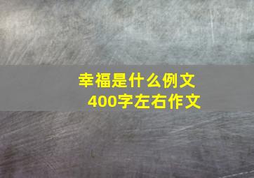 幸福是什么例文400字左右作文